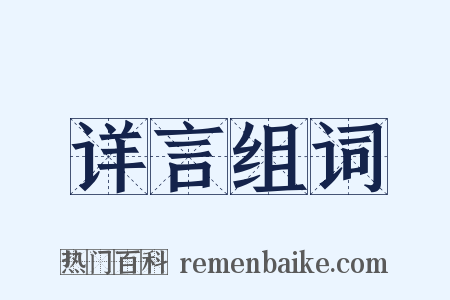 详言组词是什么意思的图片